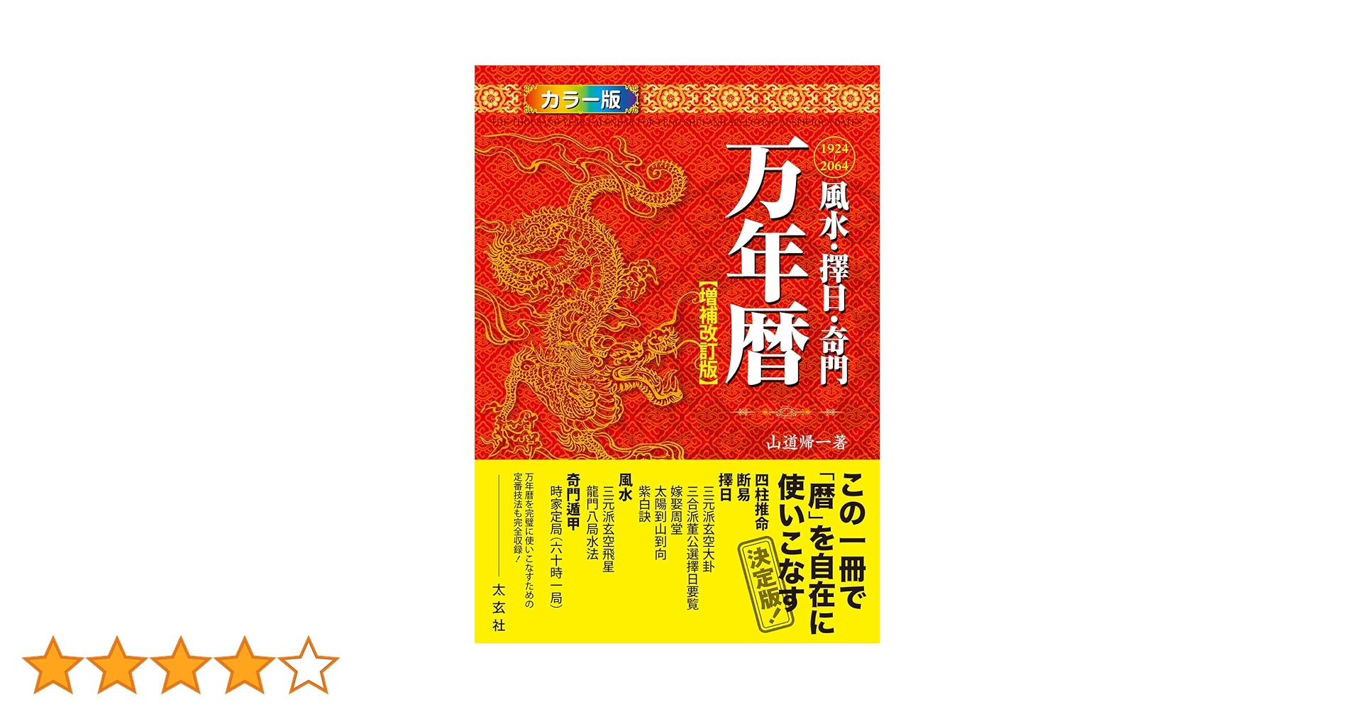 新品】風水・擇日・奇門万年暦 1924―2064 山道帰一【増補